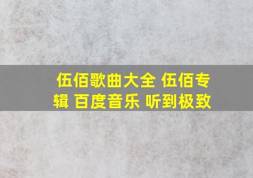 伍佰歌曲大全 伍佰专辑 百度音乐 听到极致